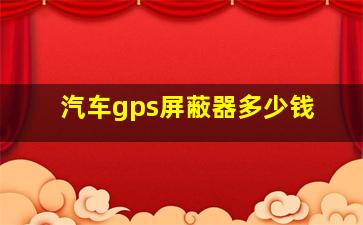 汽车gps屏蔽器多少钱