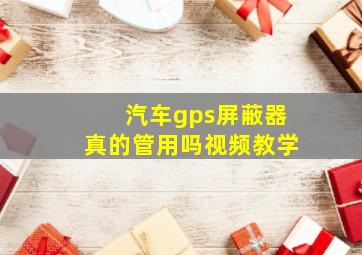 汽车gps屏蔽器真的管用吗视频教学