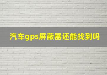 汽车gps屏蔽器还能找到吗