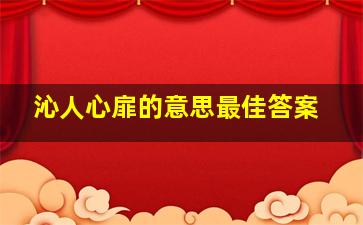 沁人心扉的意思最佳答案