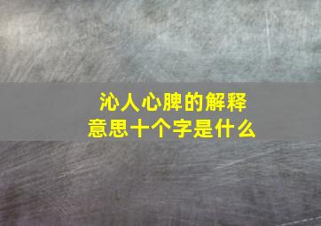 沁人心脾的解释意思十个字是什么