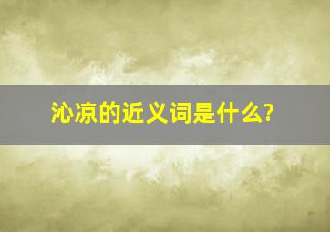 沁凉的近义词是什么?