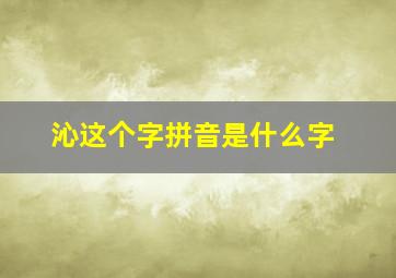 沁这个字拼音是什么字