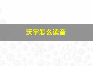 沃字怎么读音