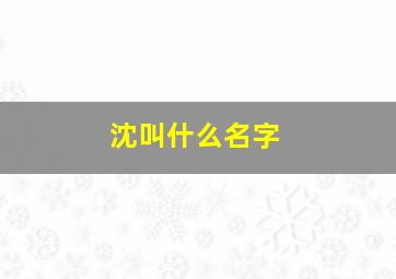 沈叫什么名字