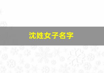 沈姓女子名字