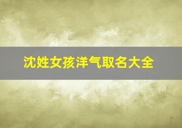 沈姓女孩洋气取名大全