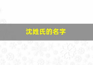 沈姓氏的名字