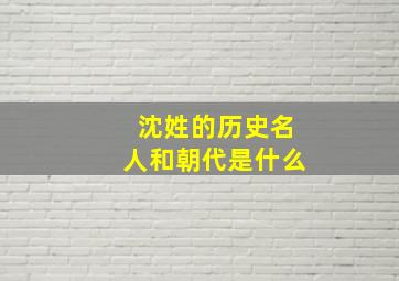 沈姓的历史名人和朝代是什么