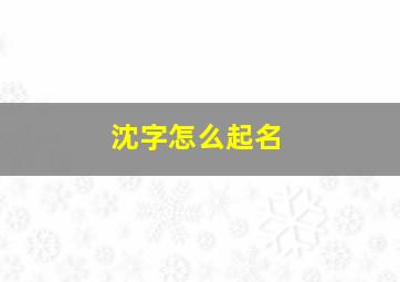 沈字怎么起名