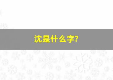 沈是什么字?