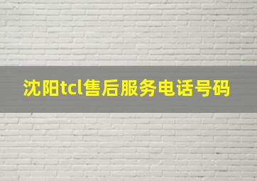 沈阳tcl售后服务电话号码