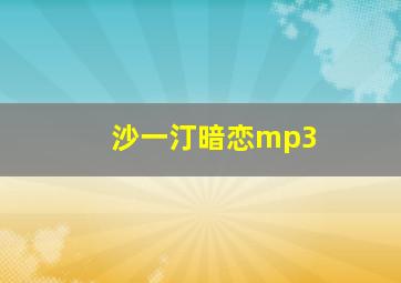 沙一汀暗恋mp3