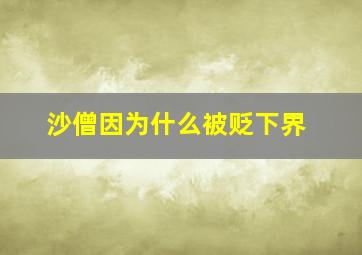 沙僧因为什么被贬下界