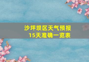 沙坪坝区天气预报15天准确一览表