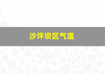 沙坪坝区气温