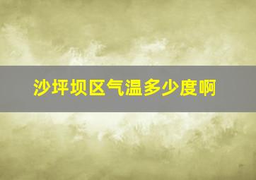 沙坪坝区气温多少度啊