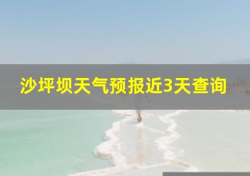 沙坪坝天气预报近3天查询