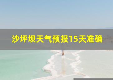 沙坪坝天气预报15天准确