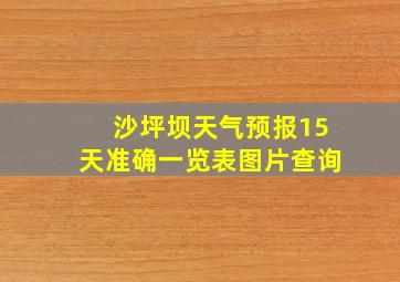 沙坪坝天气预报15天准确一览表图片查询