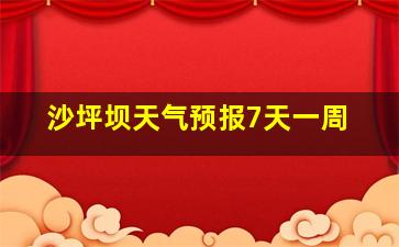 沙坪坝天气预报7天一周