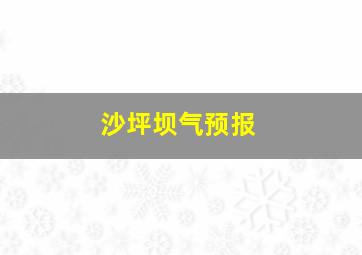 沙坪坝气预报