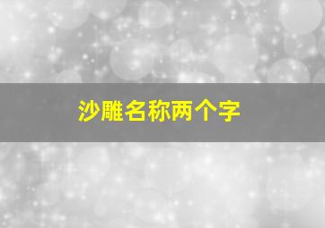 沙雕名称两个字