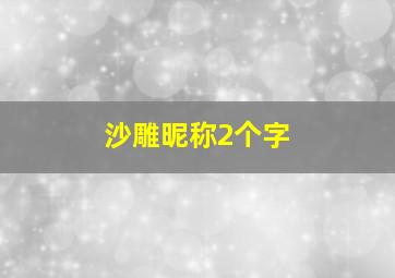 沙雕昵称2个字