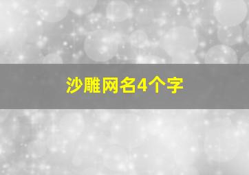 沙雕网名4个字