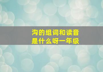 沟的组词和读音是什么呀一年级