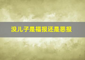 没儿子是福报还是恶报