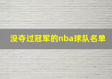 没夺过冠军的nba球队名单