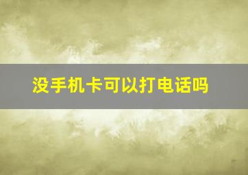 没手机卡可以打电话吗