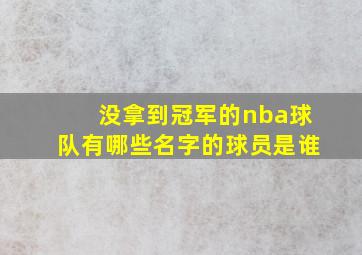 没拿到冠军的nba球队有哪些名字的球员是谁