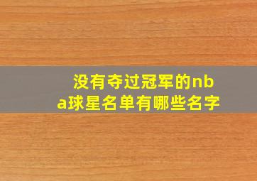 没有夺过冠军的nba球星名单有哪些名字