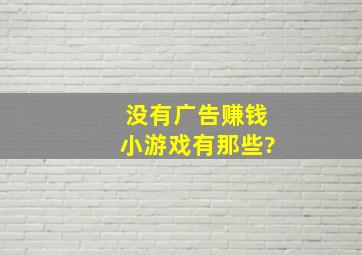 没有广告赚钱小游戏有那些?