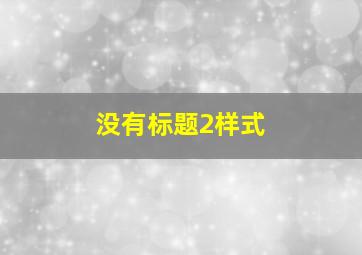 没有标题2样式