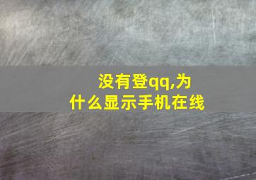 没有登qq,为什么显示手机在线