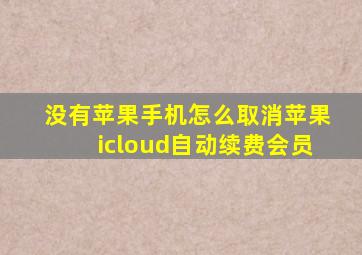 没有苹果手机怎么取消苹果icloud自动续费会员