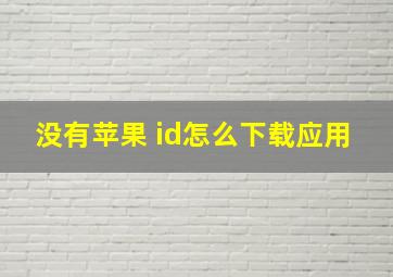 没有苹果 id怎么下载应用