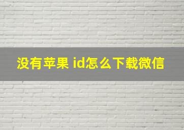 没有苹果 id怎么下载微信