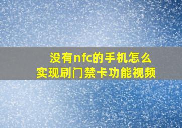 没有nfc的手机怎么实现刷门禁卡功能视频