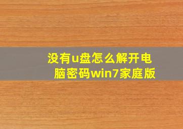 没有u盘怎么解开电脑密码win7家庭版