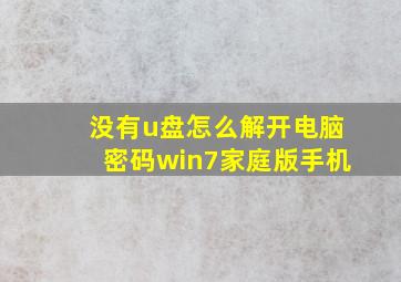 没有u盘怎么解开电脑密码win7家庭版手机