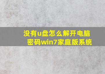 没有u盘怎么解开电脑密码win7家庭版系统