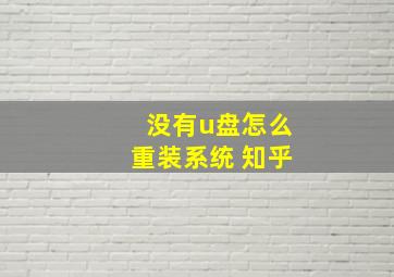 没有u盘怎么重装系统 知乎