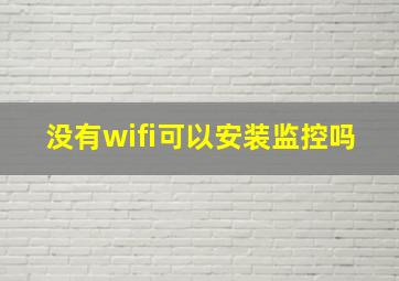 没有wifi可以安装监控吗