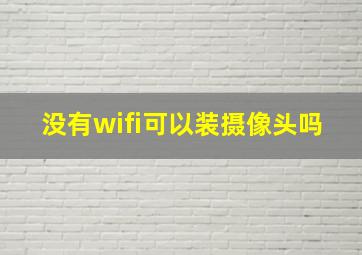 没有wifi可以装摄像头吗