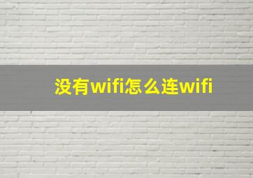 没有wifi怎么连wifi