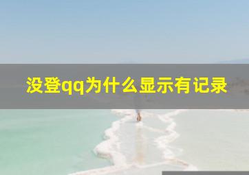 没登qq为什么显示有记录